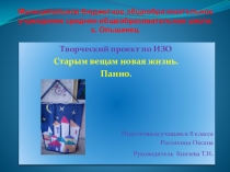 Презентация к проекту Старым вещам новая жизнь