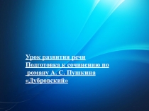 Презентация к уроку литературы Подготовка к сочинению по роману А. С. Пушкина Дубровский (7 класс)