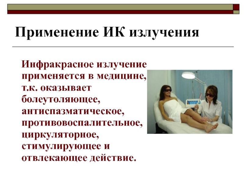 Применение излучения. Инфракрасные лучи применение в медицине. Инфракрасное излучение применение. Применение ИК излучения. Инфракрасное излучение в медицине.