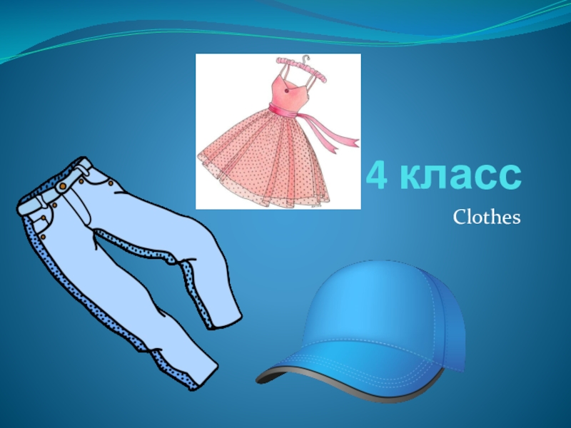 Презентация clothes 4 класс