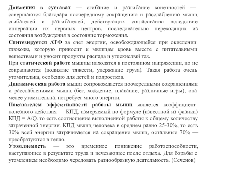 Движения в суставах — сгибание и разгибание конечностей — совершаются благодаря поочередному сокращению и расслаблению мышц сгибателей