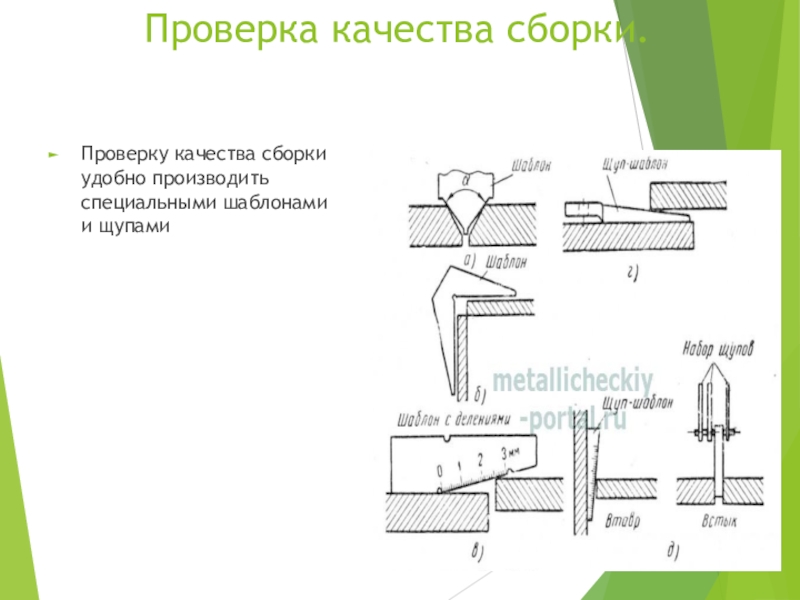 Качество сборки. Инструменты для проверки качества сборки изделий под сварку. Приспособления для контроля качества сборки изделий под сварку.. Проверка точности сборки изделий под сварку. Контроль качества подготовки металла к сварке..