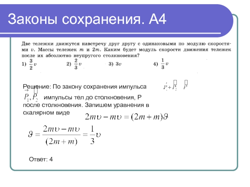 Навстречу причем. Человек и тележка движутся навстречу друг другу. Решение задач на законы сохранения импульса и механической энергии.. Задачи на закон сохранения массы. Две тележки движутся навстречу друг другу.