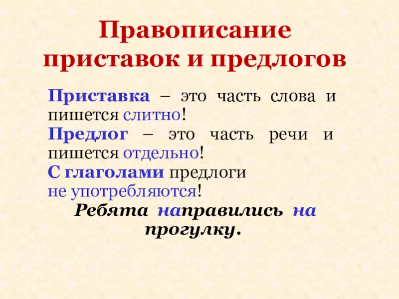 Русский язык правописание приставок и предлогов 3 класс презентация