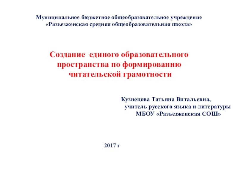 Презентация проекта Создание единого образовательного пространства по формированию читательской грамотности