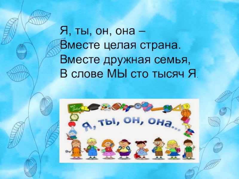 Ты он она вместе целая страна. Я ты он она вместе целая семья. Я ты она вместе целая Страна. Я ты он она вместе целая Страна вместе дружная семья.