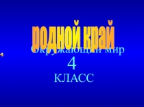 Методическая разработка Презентация по окружающему миру Родной край