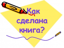 Презентация для библиотечного урока Как сделана книга