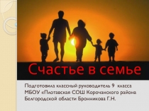 Презентация Счастье в семье 9 класс