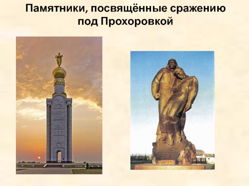 Памятники, посвящённые сражению под Прохоровкой