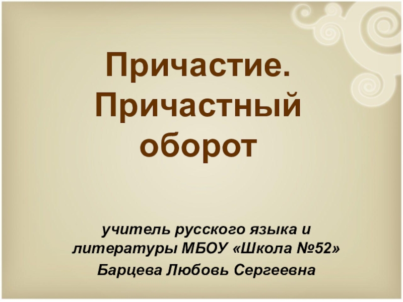 Причастие и причастный оборот презентация 7 класс