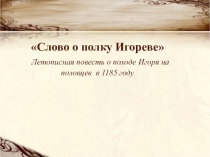 Слово о полку Игореве Летописная повесть о походе Игоря на половцев в 1185 году