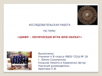 Исследовательская работа по теме: Шифр- логическая игра или наука?