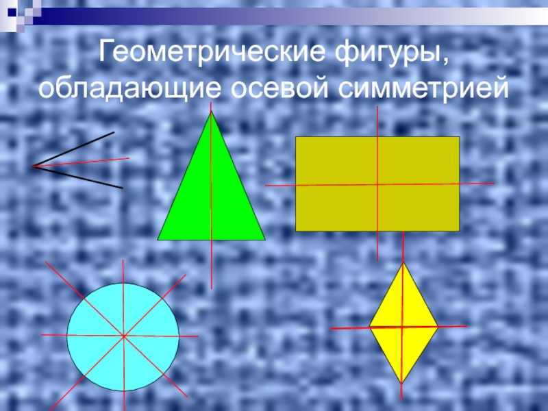 Фигуры обладающие и осевой и центральной. Ось симметрии 5 класс.