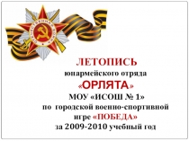 Презентация Летопись юнармейского отряда