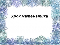 Презентация к уроку математики Время. Измерение величин 2 класс