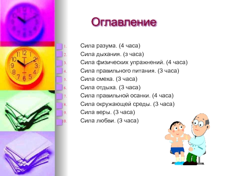 Час силы 2. Сила разума картинки. От силы час. Сила дыхания.