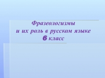 Урок-презентация. Фразеологизмы. 6 класс