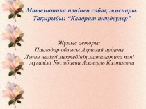 Презентация по алгебре на тему Квадрат тендеу(8 классс)