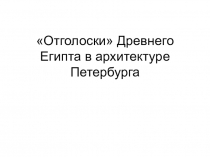 Краеведение.Отголоски Древнего Египта в архитектуре Петербурга
