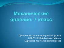 Презентация по физике на тему Механические явления (7 класс)