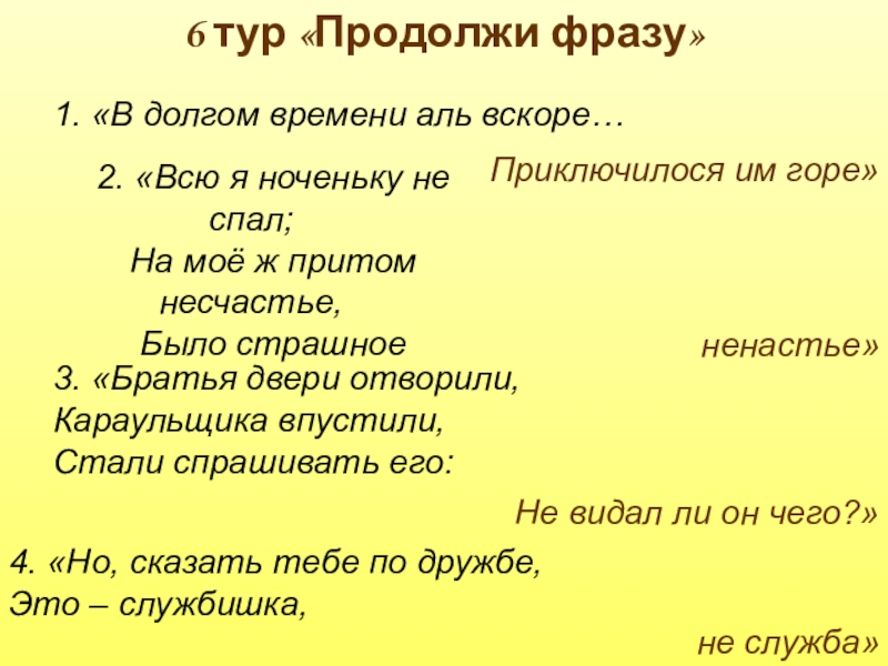 Выражение горя. В долгом времени Аль вскоре. В долгом времени Аль вскоре приключилося им горе. Приключилося им горе.