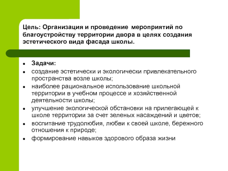 Какими должны быть цели территории. Мероприятия по благоустройству территории. Уборка школьной территории цель и задачи. Цели благоустройства территории.