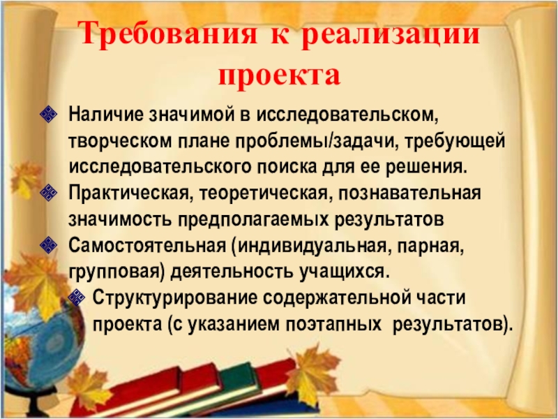 Наличие проекта. Наличие значимой в исследовательском и творческом плане проблемы. По кумыкском языку проекта творческие планы.