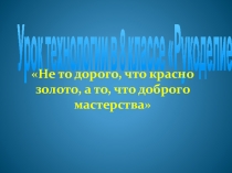 Презентация: Урок Рукоделие. Особенности.