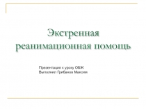 Презентация Экстренная реанимационная помощь