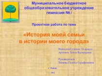 Проектная работа История моей семьи в истории моего города.