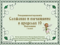 Интерактивный тренажёр Сложение и вычитание в пределах 10