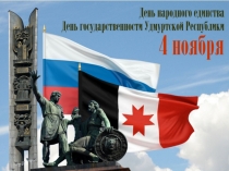 Презентация для проведения кураторского часа День народного единства