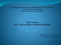 Презентация Мустай Карим Помилование