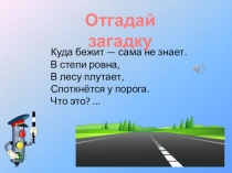 Презентация для внеурочного занятия по ПДД Внимание, дорога во 2 классе
