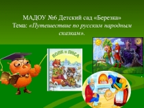 Презентация по русским народным сказкам