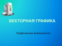 Презентация по информатике на тему Векторная графика (9 класс)