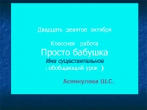 Презентация по русскому языку с казахским языком обучения 4 класс Существительное
