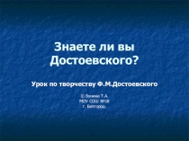 ОЭР Презентация по литературе  Знаете ли вы Достоевского (10 класс)