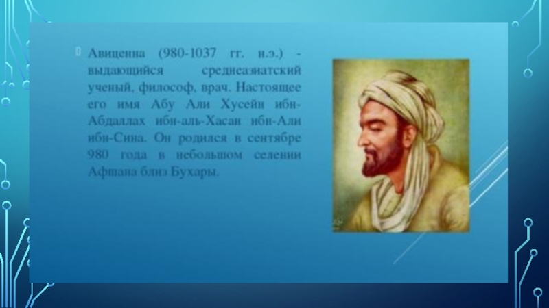 Авиценна толстого 2а. Ученый ибн-сина — Авиценна (980— 1037).