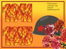 Презентация к классному часу в 1 классе: 9 Мая-День Победы