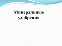 Презентация по сельскохозяйственному труду Минеральные удобрения