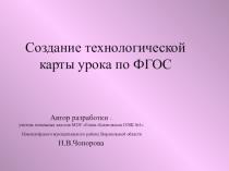 Презентация Создание технологической карты урока по ФГОС