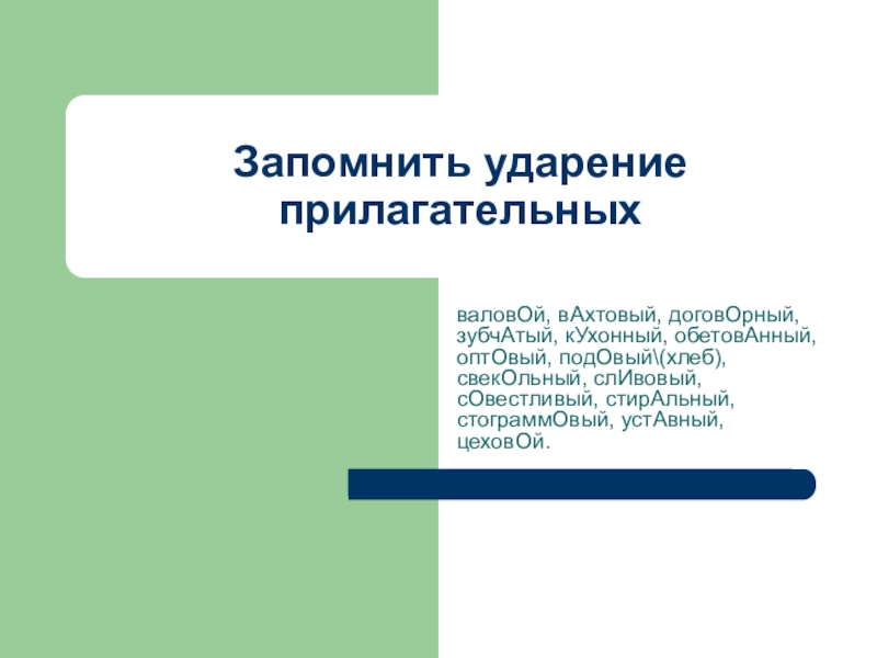 Валовый ударение. Валовой ударение. Валовый продукт ударение. Валовая прибыль ударение. Договорный ударение.