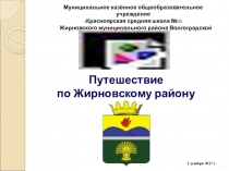 Презентация по краеведению Путешествие по Жирновскому району