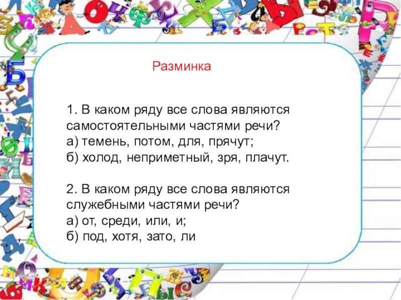 В каком ряду все слова являются. Разминка части речи 7 класс. Какие слова не являются самостоятельной частью. Темень часть речи. Слово темень.