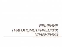 Презентация. Решение тригонометрических уравнений