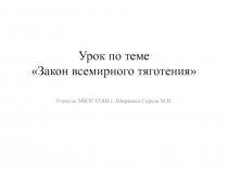 Презентация к уроку по физике Закон всемирного тяготения