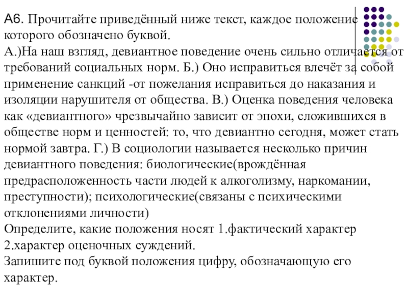 Положение текст. Определите какоеположение номят фактическ. От чего зависит поведение личности. Положение слово. Ниже по тексту.