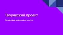 Презентация по технологии на тему Кулинария (7 класс)